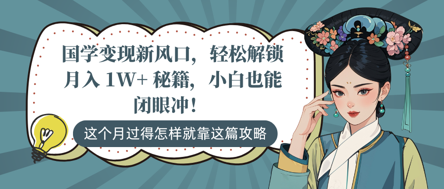国学变现新风口，轻松解锁月入 1W+ 秘籍，小白也能闭眼冲！-沃创网