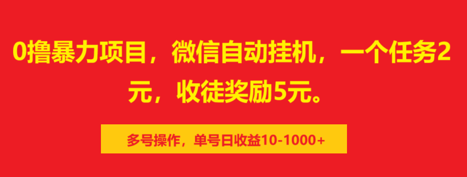 0撸暴力项目，微信自动挂机，一个任务2元，收徒奖励5元。多号操作，单号日收益10-1000+-沃创网