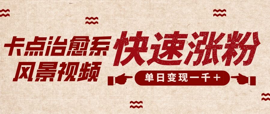 卡点治愈风景视频，快速涨粉，迅速变现，单日变现1000＋-沃创网