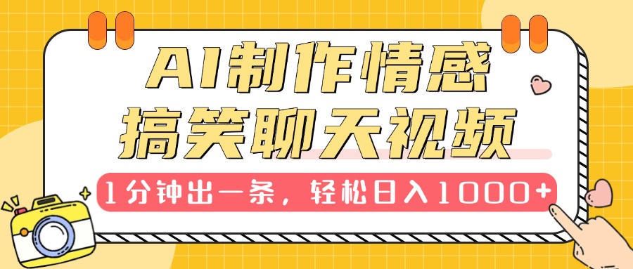 AI制作情感搞笑聊天视频，1分钟出一条，轻松日入1000+，新手也能轻松上手-沃创网