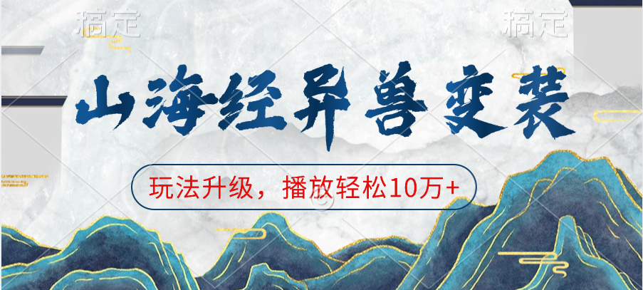 山海经异兽变装，玩法升级，播放轻松10万+-沃创网