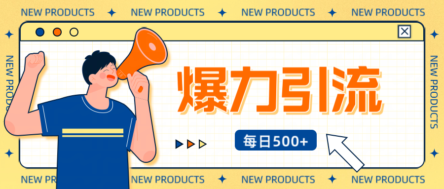 12月最新创业粉引流秘籍曝光 傻瓜式操作 日引500+不封号，不废号，可批量操作！！！-沃创网