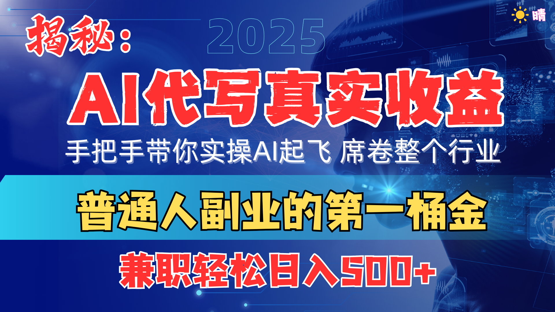 首度拆解： AI 代写真实收益，手把手带你实操AI起飞 席卷整个行业-沃创网