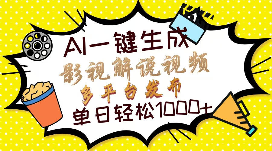 Ai一键生成影视解说视频，仅需十秒即可完成，多平台分发，轻松日入1000+-沃创网