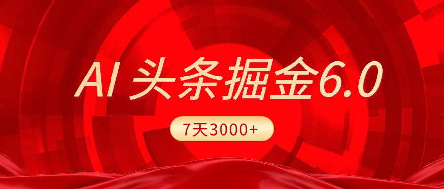 2025最新AI头条6.0，7天挣了3000+，操作很简单，小白可以照做（附详细教程）-沃创网