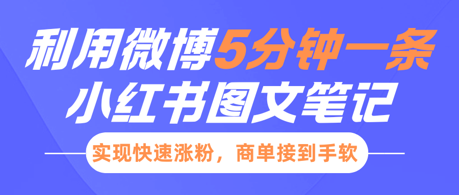 小红书利用微博5分钟一条图文笔记，实现快速涨粉，商单接到手软-沃创网