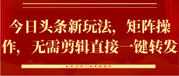 今日头条新玩法，矩阵操作，无需剪辑直接一键转发-沃创网