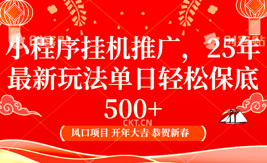 小程序挂机推广，25年最新玩法，单日轻松保底500+-沃创网