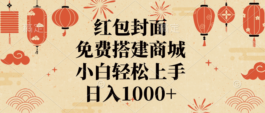 红包封面，免费搭建商城，日入1000+小白轻松上手，-沃创网