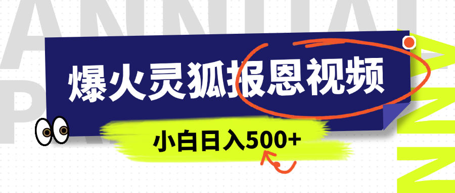 AI爆火的灵狐报恩视频，中老年人的流量密码，5分钟一条原创视频，操作简单易上手，日入500+-沃创网