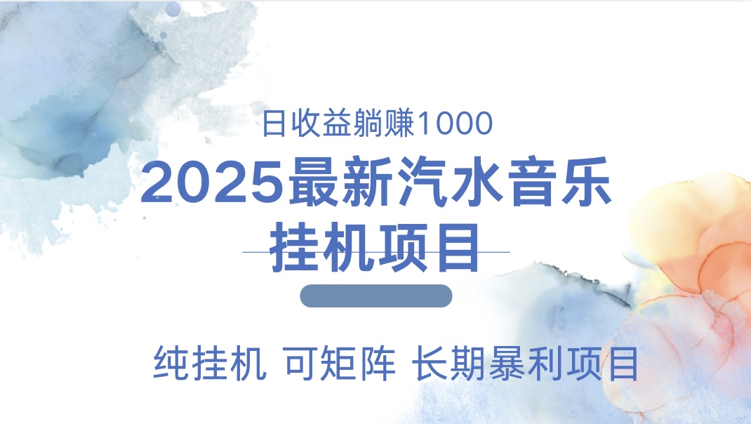 最近汽水音乐人挂机项目 单账月收益3000到5000 可矩阵 纯挂机-沃创网