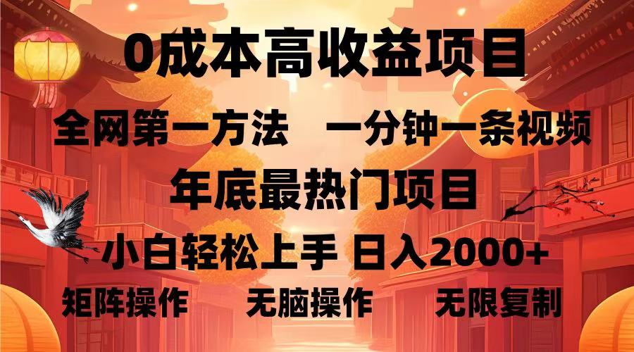 0成本高收益蓝海项目，一分钟一条视频，年底最热项目，小白轻松日入2000＋-沃创网