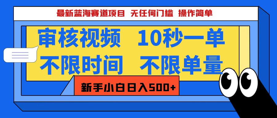 最新蓝海赛道项目，视频审核玩法，10秒一单，不限时间，不限单量，新手小白一天500+-沃创网