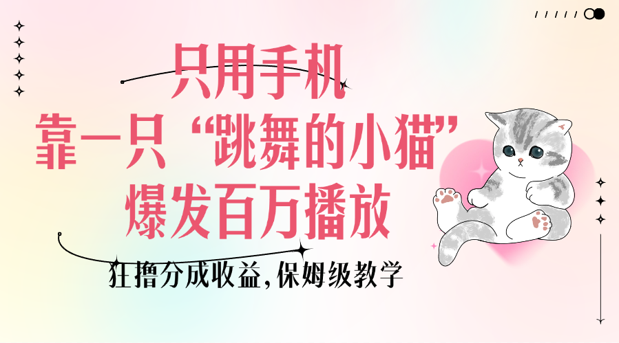 只用手机靠一只“跳舞的小猫”爆发百万播放，狂撸分成收益，保姆级教学-沃创网