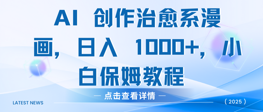 AI 创作治愈系漫画，日入 1000+，小白保姆教程-沃创网