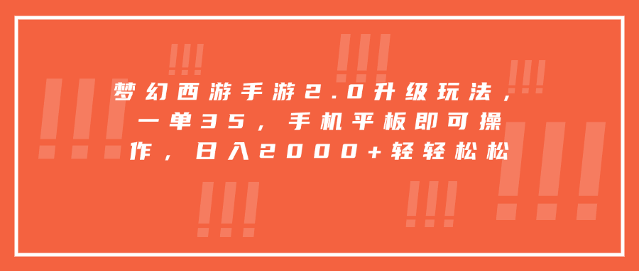 梦幻西游手游2.0升级玩法，一单35，手机平板即可操作，日入2000+轻轻松松-沃创网