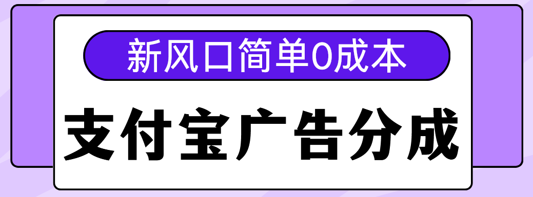 新风口支付宝广告分成计划，简单0成本，单号日入500+-沃创网