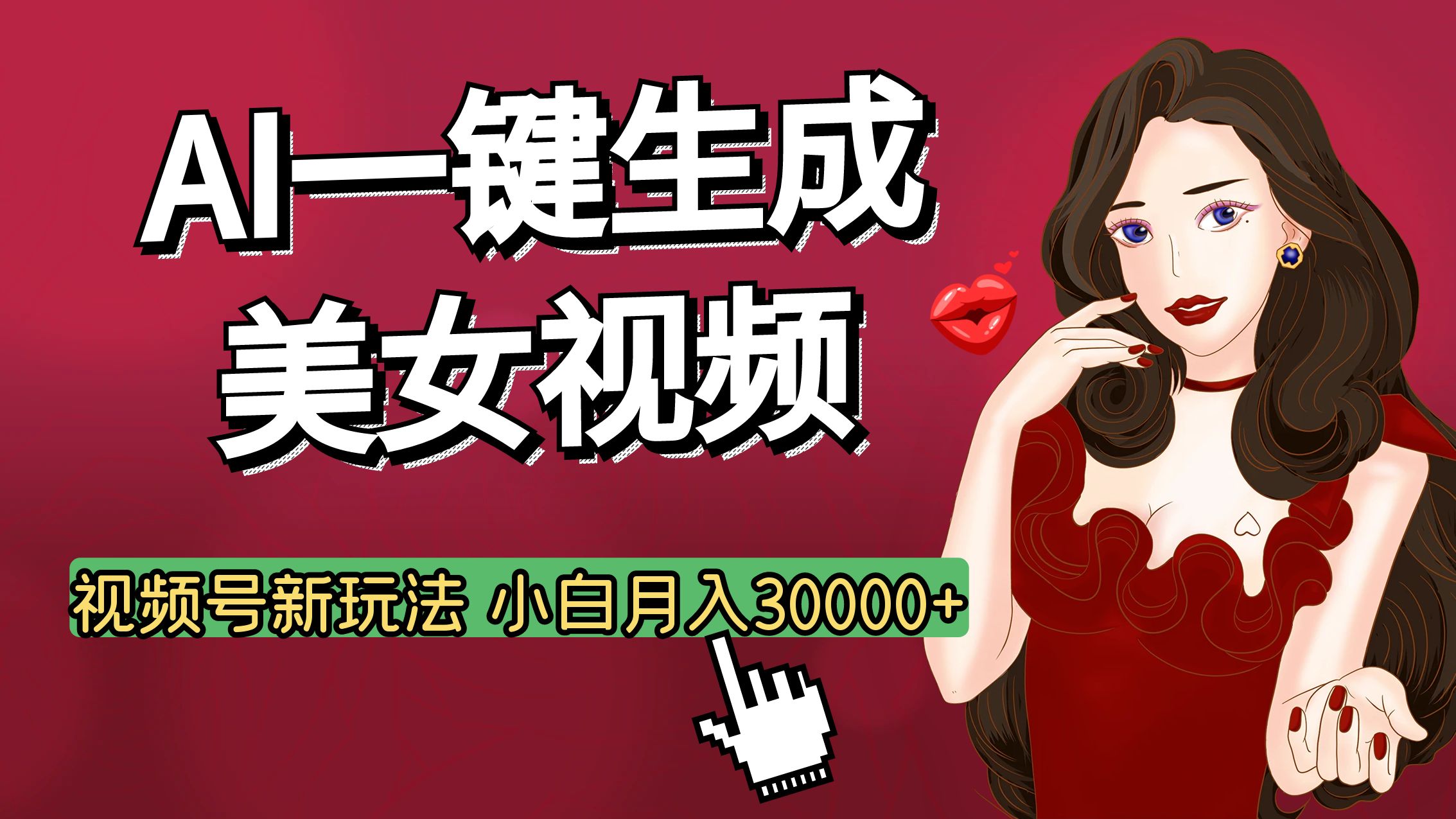 视频号AI玩法大揭秘，一键生成美女视频，普通人也能月入3W+-沃创网