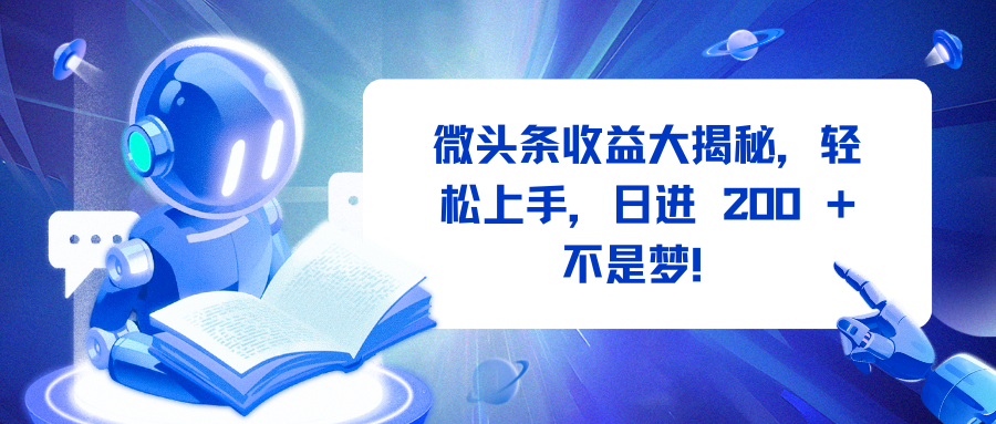 微头条收益大揭秘，轻松上手，日进 200 + 不是梦！-沃创网