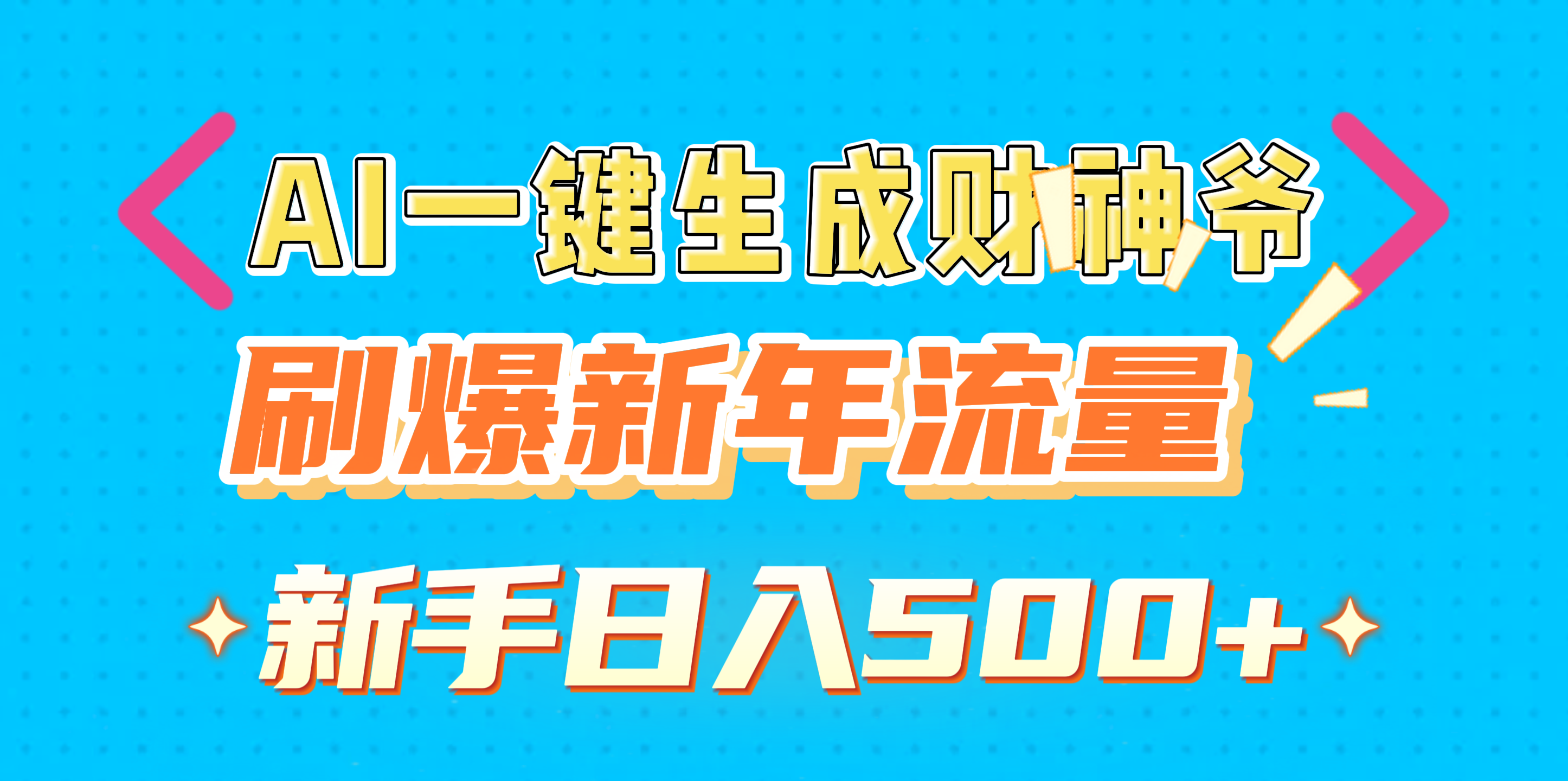 AI一键生成财神爷，刷爆新年流量，新手日入500+-沃创网