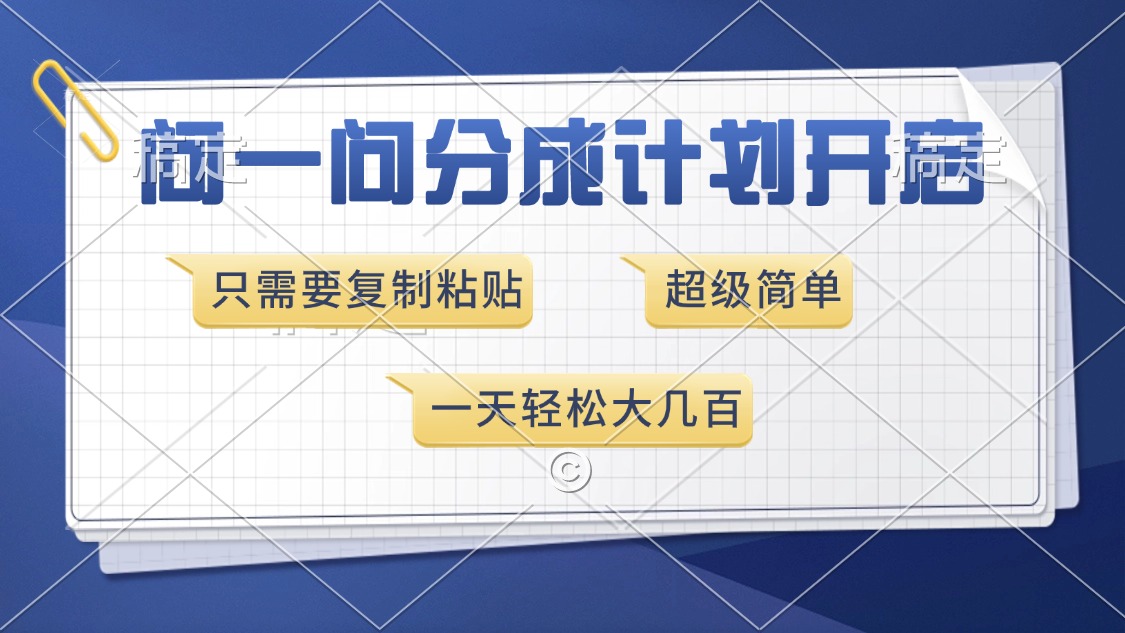 问一问分成计划开启，只需要复制粘贴，超简单，一天也能收入几百-沃创网