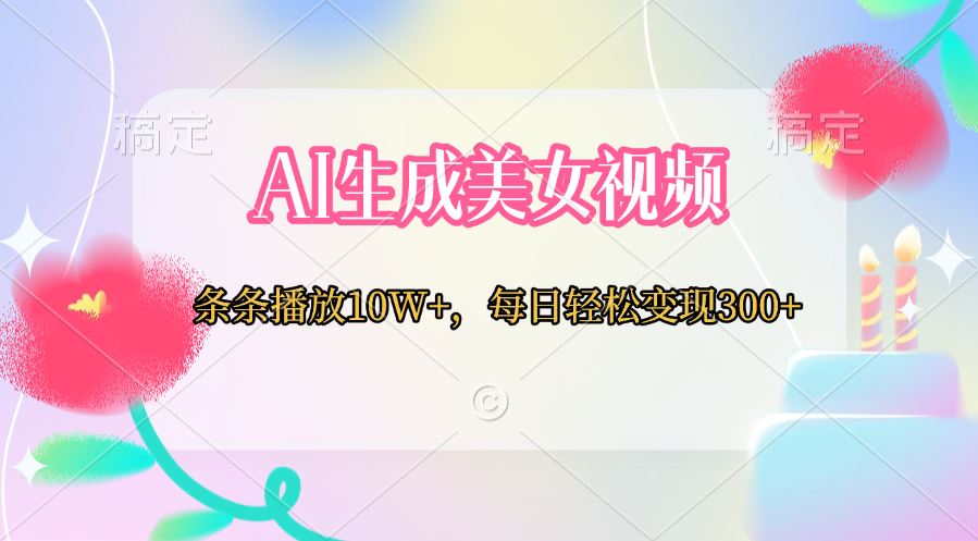 AI生成美女视频  条条播放10W+，每日轻松变现300+-沃创网