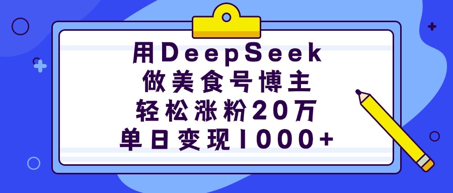 用DeepSeek做美食号博主，轻松涨粉20万，单日变现1000+-沃创网