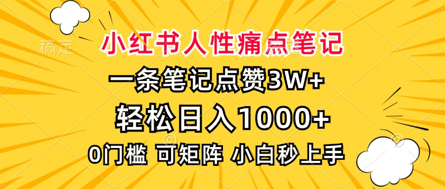 小红书人性痛点笔记，一条笔记点赞3W+，轻松日入1000+，小白秒上手-沃创网