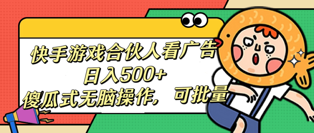 快手游戏合伙人看广告，日入500+ 傻瓜式无脑操作，可批量-沃创网