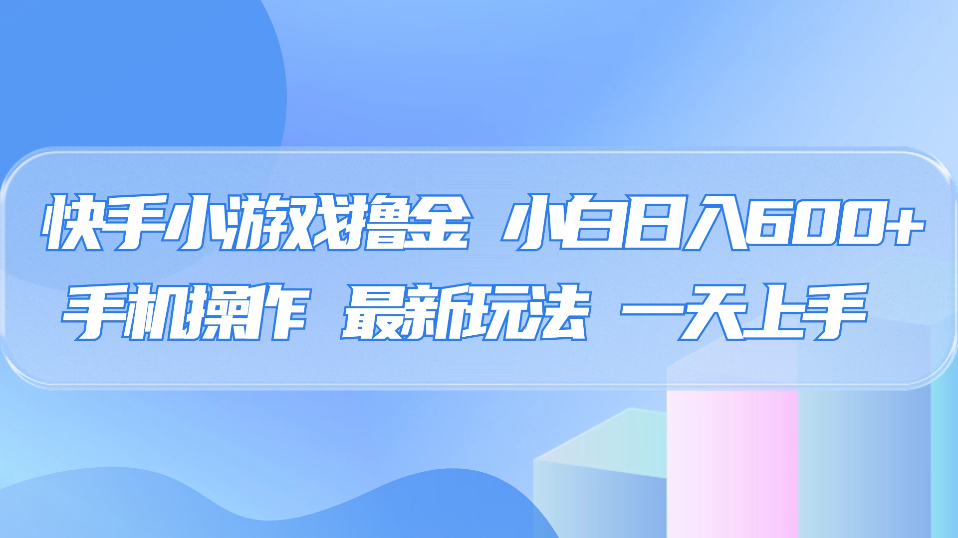 快手小游戏撸金，有手就行，0资金0门槛，小白日入500+-沃创网