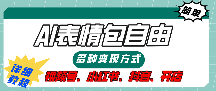 【揭秘】表情包自由，多种方式变现，暴富就靠这一波，附提示词，速来，(附详细操作步骤）-沃创网