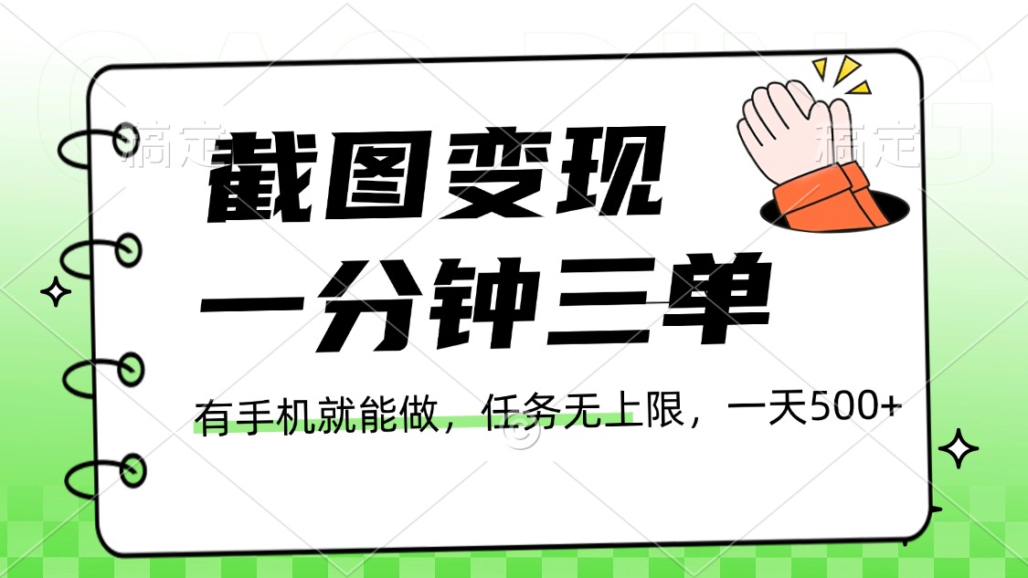 截图变现，一分钟三单，接单无上限，一部手机就能做，一天500+-沃创网
