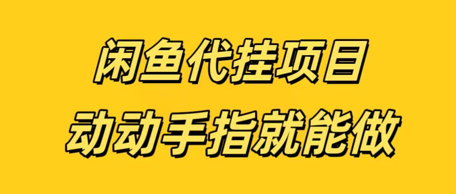 闲鱼代挂无脑搬砖，一部手机轻松月入5-6K-沃创网