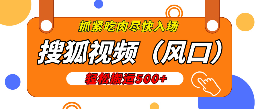 搜狐视频，新风口，1天200-500收益，抓紧吃肉！-沃创网