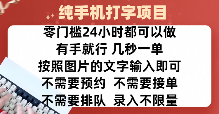 全新的赚钱方式，纯手机打字录入项目，按照图片的字输入即可 ，零门槛24小时都可以做，不需要预约 、不需要接单、不需要排队 、项目不限量，操作简单方便，收入方面也是无上限-沃创网