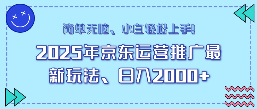 AI京东运营推广最新玩法，日入2000+，小白轻松上手！-沃创网