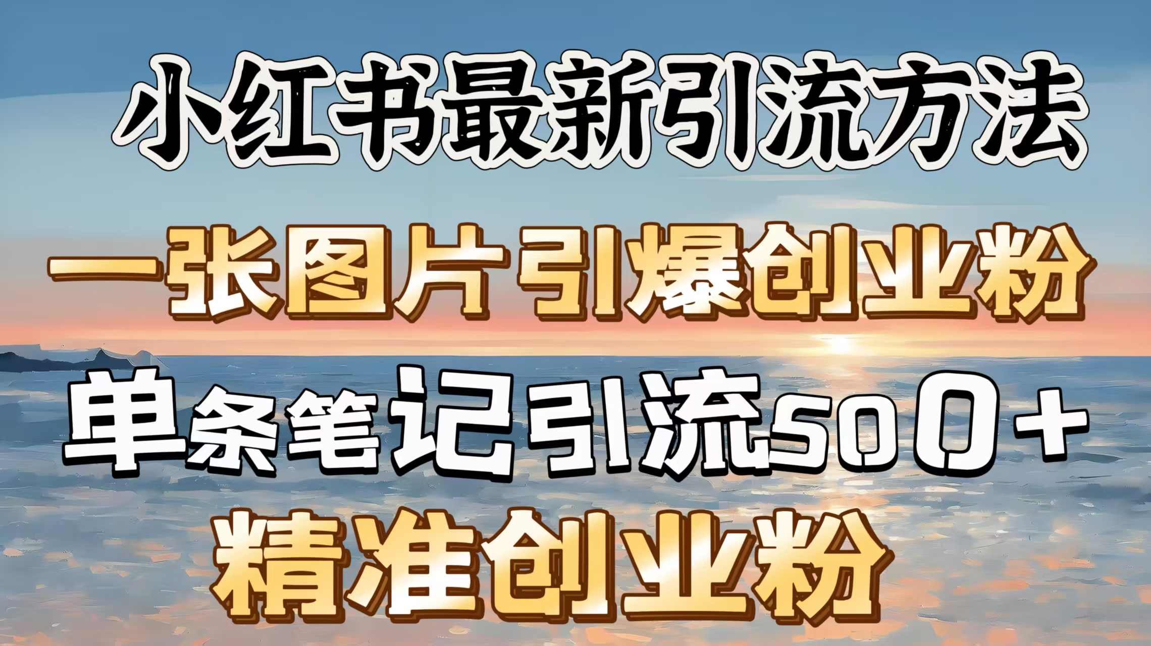 红书最新引流方法，一张图片引爆创业粉，单条笔记引流500＋精准创业粉-沃创网