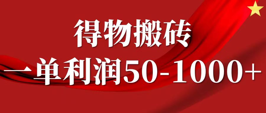 一单利润50-1000+，得物搬砖项目无脑操作，核心实操教程-沃创网