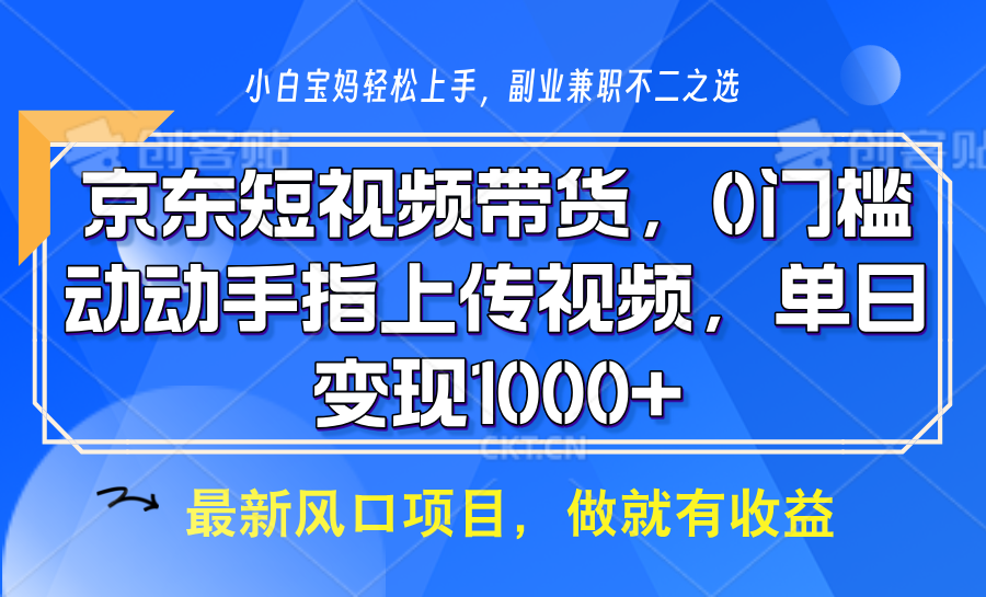 京东短视频带货，只需上传视频，坐等佣金到账-沃创网
