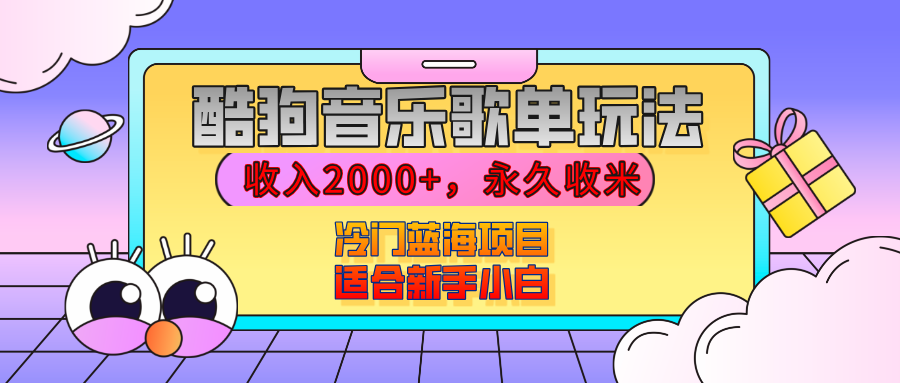 【揭秘】酷狗音乐歌单玩法，用这个方法，收入2000+，永久收米，有播放就有收益，冷门蓝海项目，适合新手小白-沃创网