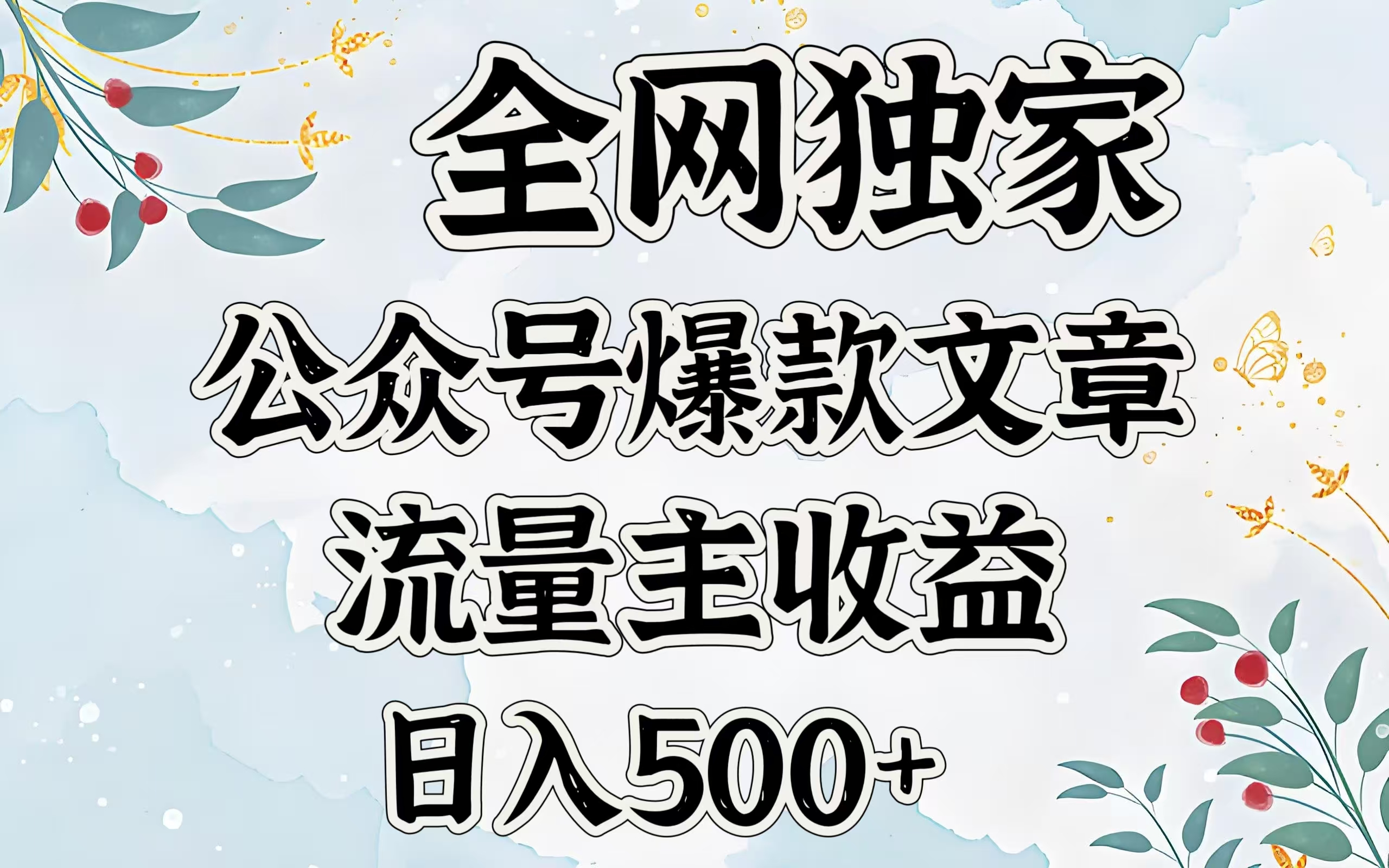 全网独家公众号爆款文章，流量主收益日入500＋-沃创网
