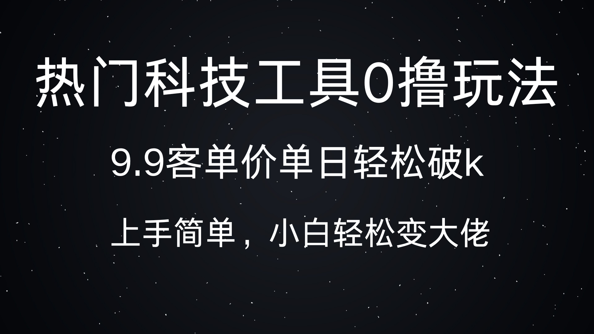 热门科技工具0撸玩法，9.9客单价单日轻松破k，小白轻松变大佬-沃创网