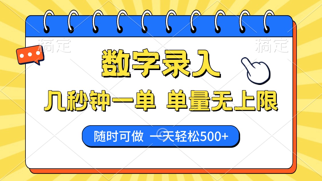 数字录入，几秒钟一单，单量无上限，随时随地可做，每天500+-沃创网