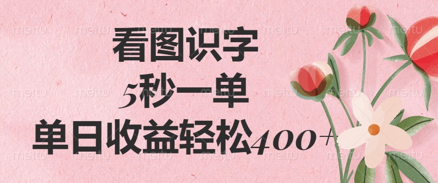 看图识字，5秒一单，单日收益轻松400+-沃创网