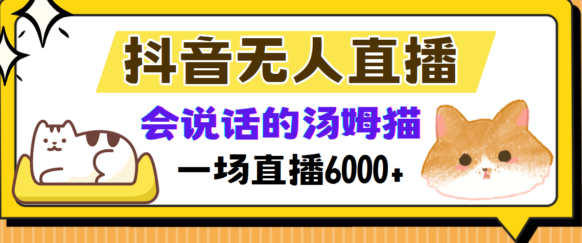抖音无人直播，会说话的汤姆猫弹幕互动小游戏，两场直播6000+-沃创网
