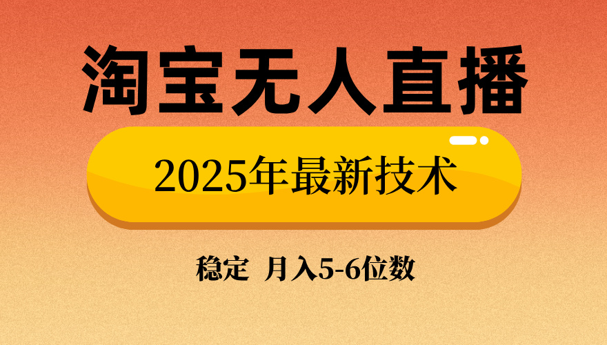 淘宝无人直播带货9.0，最新技术，日入1000+，无违规封号，当天播，当天见收益【揭秘】-沃创网