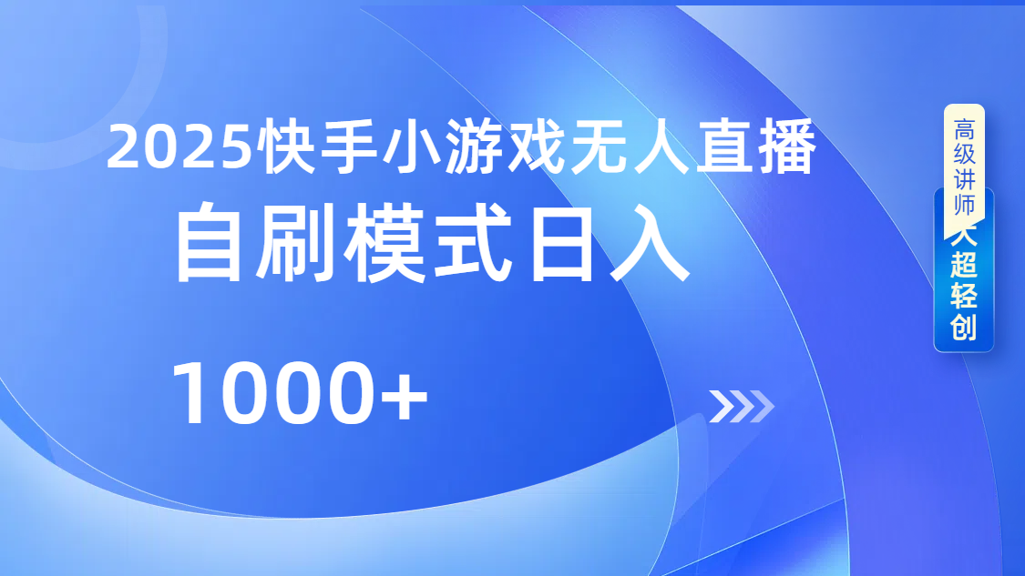 快手小游戏自撸玩法日入1000➕-沃创网