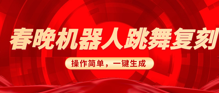 春晚机器人复刻，AI机器人搞怪赛道，操作简单适合，一键去重，无脑搬运实现日入300+（详细教程）-沃创网