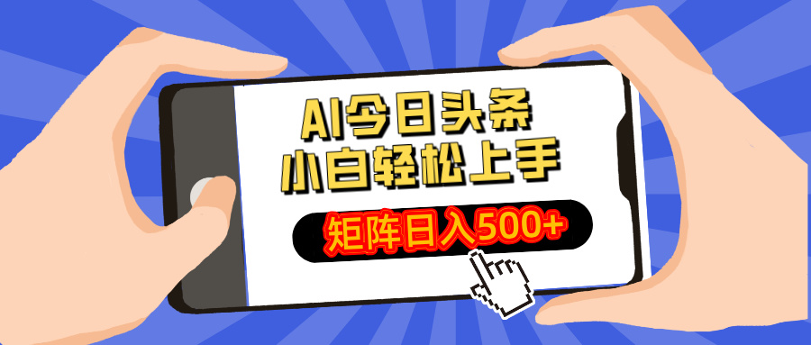 AI今日头条2025年最新玩法，小白轻松矩阵日入500+-沃创网