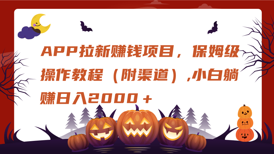 APP拉新赚钱项目，保姆级操作教程（附渠道）,小白躺赚日入2000＋-沃创网